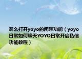 怎么打开yoyo的闲聊功能（yoyo日常如何聊天YOYO日常开启私信功能教程）