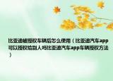 比亚迪被授权车辆后怎么使用（比亚迪汽车app可以授权给别人吗比亚迪汽车app车辆授权方法）