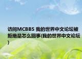 访问MCBBS 我的世界中文论坛被拒绝是怎么回事(我的世界中文论坛)