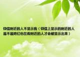 微信附近的人不显示我（微信上显示的附近的人是不是她们也在看附近的人才会被显示出来）