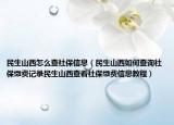 民生山西怎么查社保信息（民生山西如何查询社保缴费记录民生山西查看社保缴费信息教程）