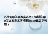 九号app怎么改车名字（特斯拉app怎么改车名字特斯拉app改名字教程）