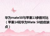 华为mate50与苹果13参数对比（苹果14和华为Mate 50的优缺点）