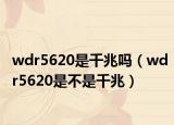 wdr5620是千兆吗（wdr5620是不是千兆）