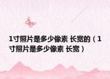 1寸照片是多少像素 长宽的（1寸照片是多少像素 长宽）