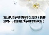 营业执照手机号码怎么更改（我的盐城app如何更改手机号码攻略）