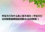寻宝天行为什么我上架不成功（寻宝天行访问频繁被限制如何解决(访问频繁)）