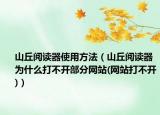 山丘阅读器使用方法（山丘阅读器为什么打不开部分网站(网站打不开)）