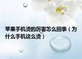 苹果手机烫的厉害怎么回事（为什么手机这么烫）