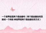 一个宽带能装两个路由器吗（两个路由器如何连接成一个网络 单宽带装两个路由器设置方式）