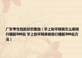 广东考生档案状态查询（掌上和平精英怎么看排行榜前500名 掌上和平精英看排行榜前500名方法）
