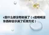 c盘什么都没有却满了（c盘明明没东西却显示满了处理方式）