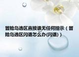 冒险岛选区直接退无任何提示（冒险岛选区闪退怎么办(闪退)）