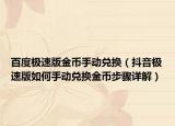 百度极速版金币手动兑换（抖音极速版如何手动兑换金币步骤详解）