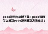 podo漫画电脑版下载（podo漫画怎么签到podo漫画签到方法介绍）