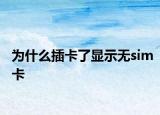 为什么插卡了显示无sim卡