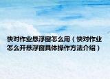 快对作业悬浮窗怎么用（快对作业怎么开悬浮窗具体操作方法介绍）