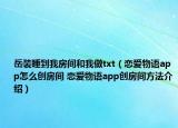 岳装睡到我房间和我做txt（恋爱物语app怎么创房间 恋爱物语app创房间方法介绍）