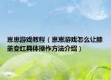 崽崽游戏教程（崽崽游戏怎么让膝盖变红具体操作方法介绍）