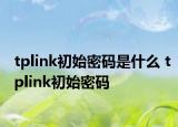 tplink初始密码是什么 tplink初始密码