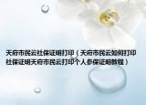 天府市民云社保证明打印（天府市民云如何打印社保证明天府市民云打印个人参保证明教程）