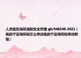 人员密集场所消防安全管理 gb/t40248-2021（我的宁夏场所码怎么申请我的宁夏场所码申请教程）