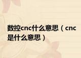 数控cnc什么意思（cnc是什么意思）
