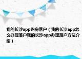 我的长沙app购房落户（我的长沙app怎么办理落户我的长沙app办理落户方法介绍）