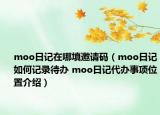 moo日记在哪填邀请码（moo日记如何记录待办 moo日记代办事项位置介绍）