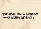 苹果14价格（iPhone 14价格跌至4899元 新版黄色售价也降了）