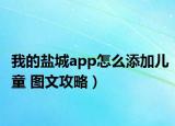 我的盐城app怎么添加儿童 图文攻略）