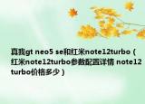 真我gt neo5 se和红米note12turbo（红米note12turbo参数配置详情 note12turbo价格多少）