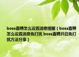 boss直聘怎么设置消息提醒（boss直聘怎么设置消息免打扰 boss直聘开启免打扰方法分享）