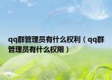 qq群管理员有什么权利（qq群管理员有什么权限）