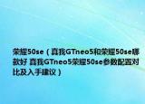 荣耀50se（真我GTneo5和荣耀50se哪款好 真我GTneo5荣耀50se参数配置对比及入手建议）