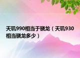 天玑990相当于骁龙（天玑930相当骁龙多少）