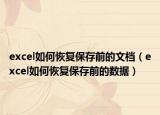 excel如何恢复保存前的文档（excel如何恢复保存前的数据）