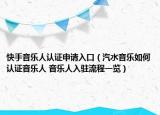 快手音乐人认证申请入口（汽水音乐如何认证音乐人 音乐人入驻流程一览）