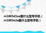 m1805d1se是什么型号手机（m1805e2a是什么型号手机）
