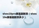 vivos10pro屏幕刷新率（vivos10e屏幕刷新率多少）