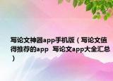 写论文神器app手机版（写论文值得推荐的app  写论文app大全汇总）