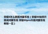 荣耀8怎么更新鸿蒙系统（荣耀80如何升级成鸿蒙系统 荣耀80pro升级鸿蒙系统教程一览）