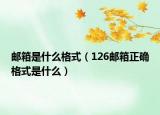 邮箱是什么格式（126邮箱正确格式是什么）
