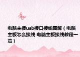 电脑主板usb接口接线图解（电脑主板怎么接线 电脑主板接线教程一览）