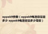 oppok9参数（oppok9电池容量是多少 oppok9电池容量多少毫安）