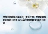 苹果手机解锁后屏幕闪一下后正常（苹果14解锁时闪烁怎么回事 iphone手机解锁时闪屏怎么解决）