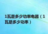 1瓦是多少功率电器（1瓦是多少功率）