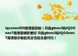 iqooneo855竞速版拆解（真我gtneo5和iQOOneo7竞速版哪款更好 真我gtneo5和iQOOneo7竞速版参数配置及性能全面对比）
