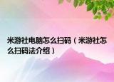 米游社电脑怎么扫码（米游社怎么扫码法介绍）