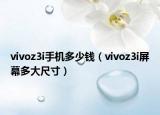 vivoz3i手机多少钱（vivoz3i屏幕多大尺寸）
